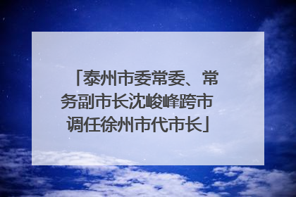 泰州市委常委、常务副市长沈峻峰跨市调任徐州市代市长