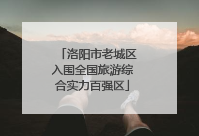 洛阳市老城区入围全国旅游综合实力百强区
