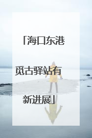 海口东港觅古驿站有新进展