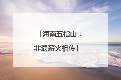 海南五指山：非遗薪火相传