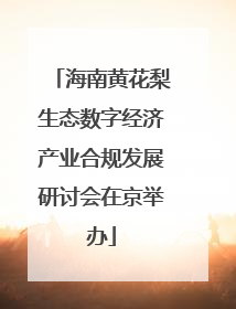 海南黄花梨生态数字经济产业合规发展研讨会在京举办