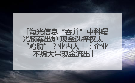海光信息“吞并”中科曙光预案出炉 现金选择权太“鸡肋”？业内人士：企业不想大量现金流出