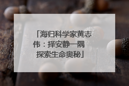 海归科学家黄志伟：择安静一隅 探索生命奥秘