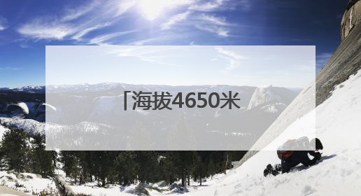 海拔4650米！西藏首个塔式光热电站开工建设