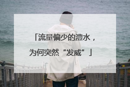 流量偏少的澧水，为何突然“发威”