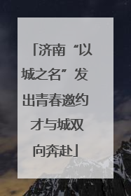 济南“以城之名”发出青春邀约 才与城双向奔赴
