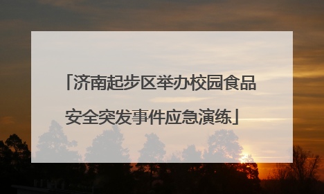 济南起步区举办校园食品安全突发事件应急演练