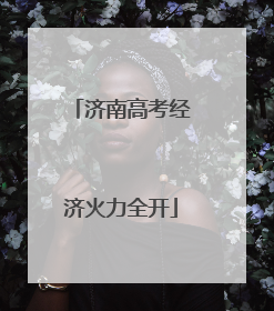 济南高考经济火力全开
