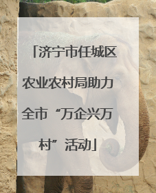 济宁市任城区农业农村局助力全市“万企兴万村”活动