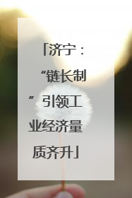济宁：“链长制”引领工业经济量质齐升