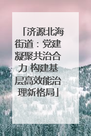济源北海街道：党建凝聚共治合力 构建基层高效能治理新格局