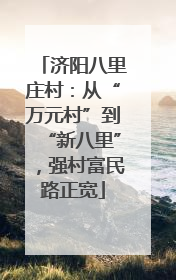 济阳八里庄村：从“万元村”到“新八里”，强村富民路正宽