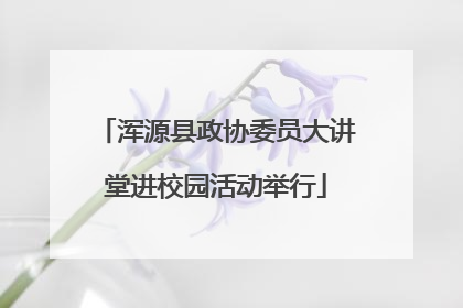 浑源县政协委员大讲堂进校园活动举行