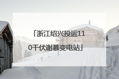 浙江绍兴投运110千伏谢慕变电站