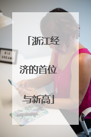 浙江经济的首位与新高
