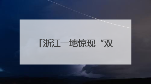 浙江一地惊现“双头蛇”！村民吓懵：还会倒着爬！