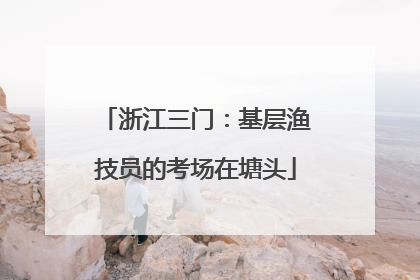 浙江三门：基层渔技员的考场在塘头