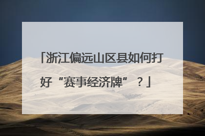 浙江偏远山区县如何打好“赛事经济牌”？