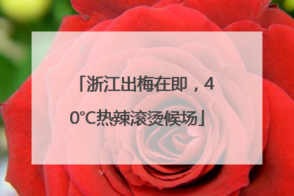 浙江出梅在即，40℃热辣滚烫候场