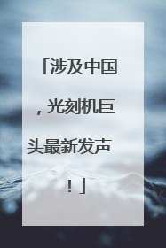 涉及中国，光刻机巨头最新发声！