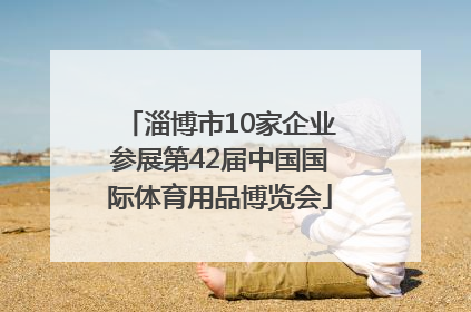 淄博市10家企业参展第42届中国国际体育用品博览会