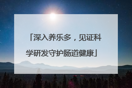 深入养乐多，见证科学研发守护肠道健康