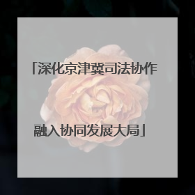 深化京津冀司法协作 融入协同发展大局
