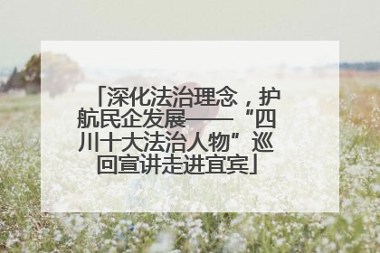深化法治理念，护航民企发展——“四川十大法治人物”巡回宣讲走进宜宾