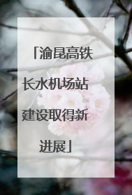 渝昆高铁长水机场站建设取得新进展