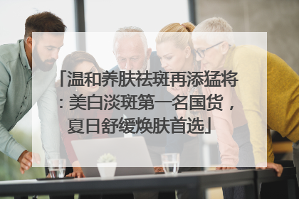 温和养肤祛斑再添猛将：美白淡斑第一名国货，夏日舒缓焕肤首选