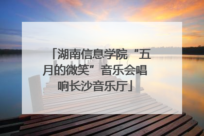 湖南信息学院“五月的微笑”音乐会唱响长沙音乐厅