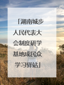 湖南城步人民代表大会制度研学基地成民众学习驿站