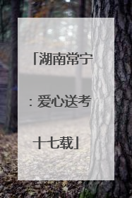 湖南常宁：爱心送考十七载