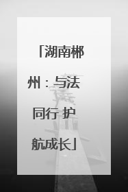湖南郴州：与法同行 护航成长