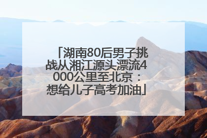 湖南80后男子挑战从湘江源头漂流4000公里至北京：想给儿子高考加油