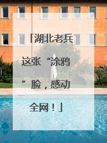湖北老兵这张“涂鸦”脸，感动全网！