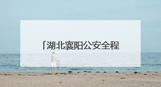湖北襄阳公安全程护航中考平安有序