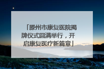 滕州市康复医院揭牌仪式圆满举行，开启康复医疗新篇章