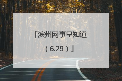 滨州网事早知道（6.29）