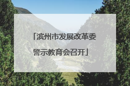 滨州市发展改革委警示教育会召开