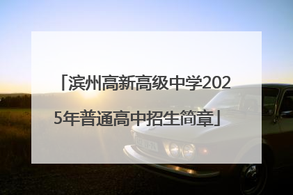 滨州高新高级中学2025年普通高中招生简章