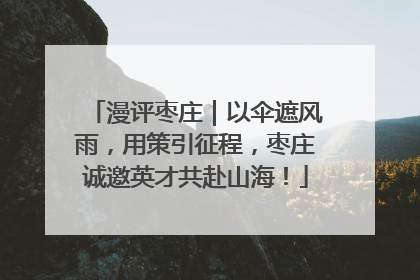 漫评枣庄｜以伞遮风雨，用策引征程，枣庄诚邀英才共赴山海！