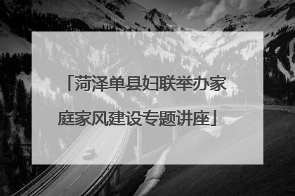 菏泽单县妇联举办家庭家风建设专题讲座