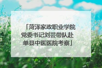 菏泽家政职业学院党委书记刘芸带队赴单县中医医院考察
