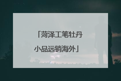 菏泽工笔牡丹小品远销海外