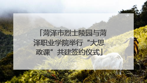 菏泽市烈士陵园与菏泽职业学院举行“大思政课”共建签约仪式