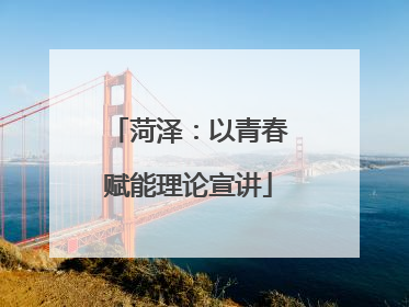 菏泽：以青春赋能理论宣讲