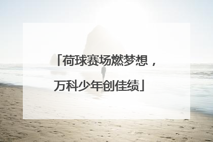 荷球赛场燃梦想，万科少年创佳绩