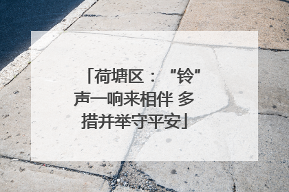 荷塘区：“铃”声一响来相伴 多措并举守平安