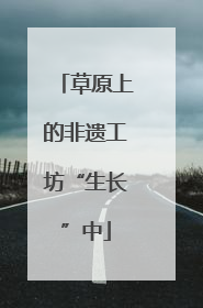 草原上的非遗工坊“生长”中